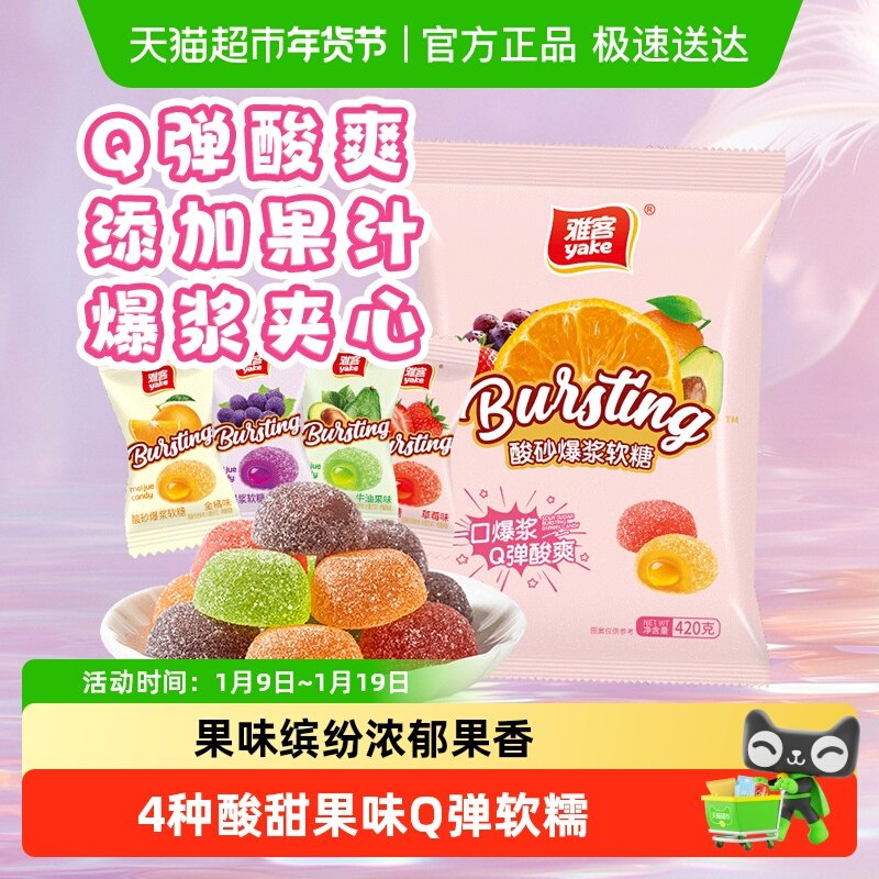 雅客酸砂果汁爆浆夹心糖果年货零食彩虹缤纷软糖水果口味Q弹酸爽
