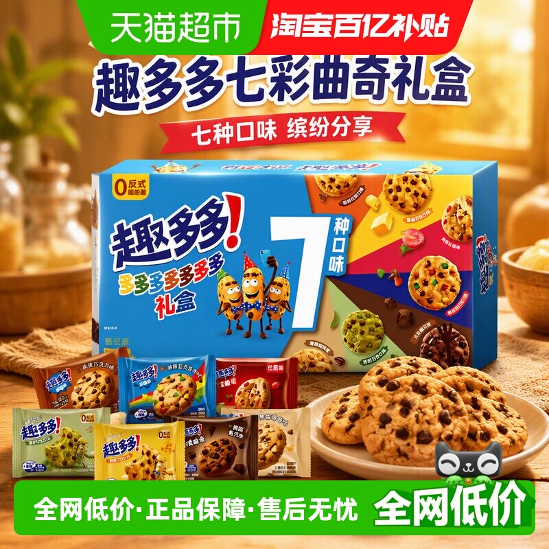 趣多多曲奇饼干七彩礼盒巧克力味缤纷组合装网红休闲零食品分享装