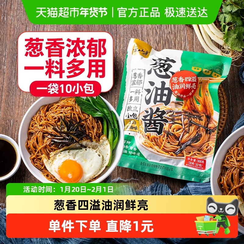 云山半葱油酱300g*1袋内含小包拌面拌粉荞麦面葱油拌面汁专用酱汁,粮油调味/速食/干货/烘焙,酱类调料,淘宝优惠券,粉丝福利购,淘宝优惠卷