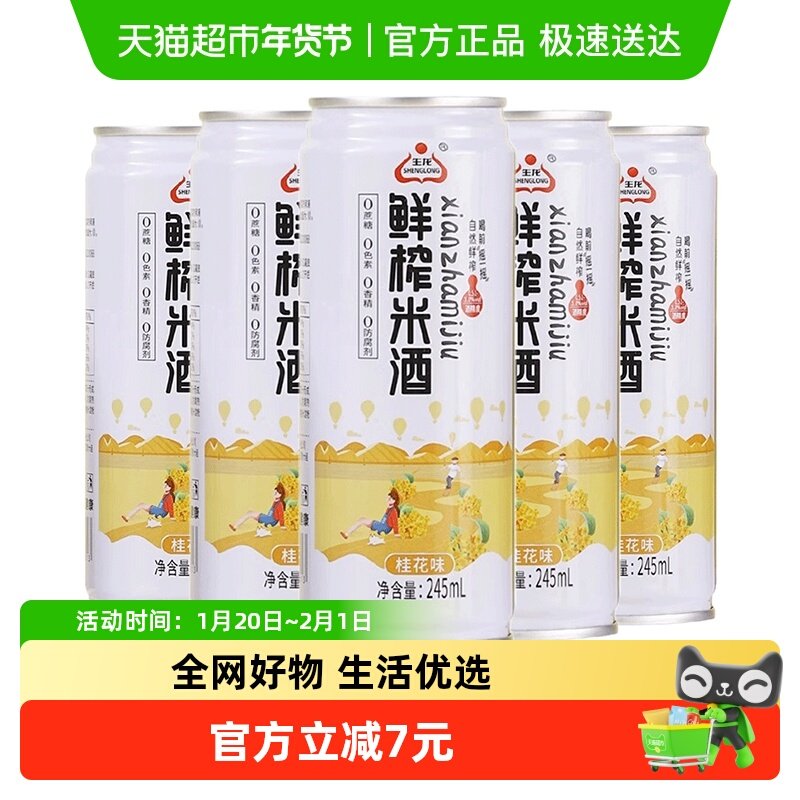 生龙鲜榨米酒桂花味245ml*5罐桂花甜酒醪糟酒水罐装糯米酒女士,酒类,米酒,淘宝优惠券,粉丝福利购,淘宝优惠卷