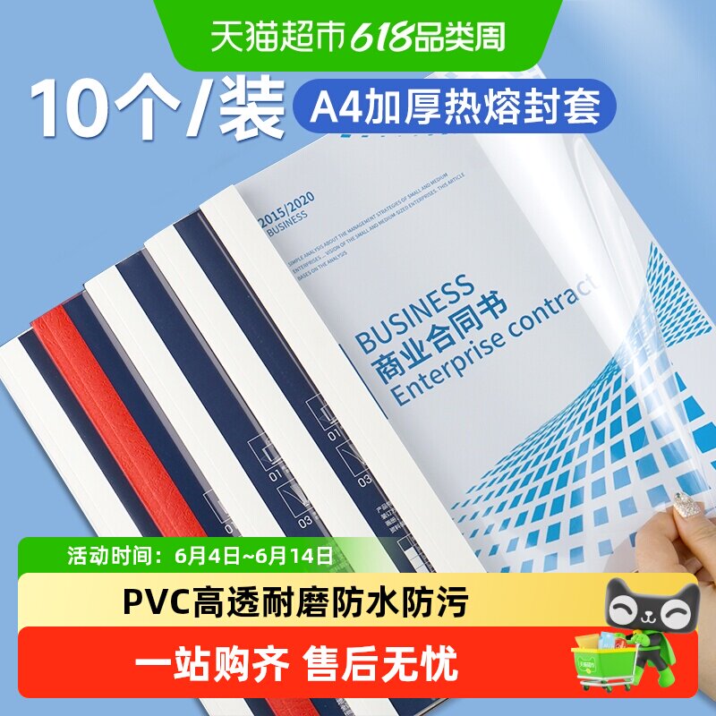 得力热熔封套透明塑封套A4合同标书纸质封皮a4文件胶装机封面封皮