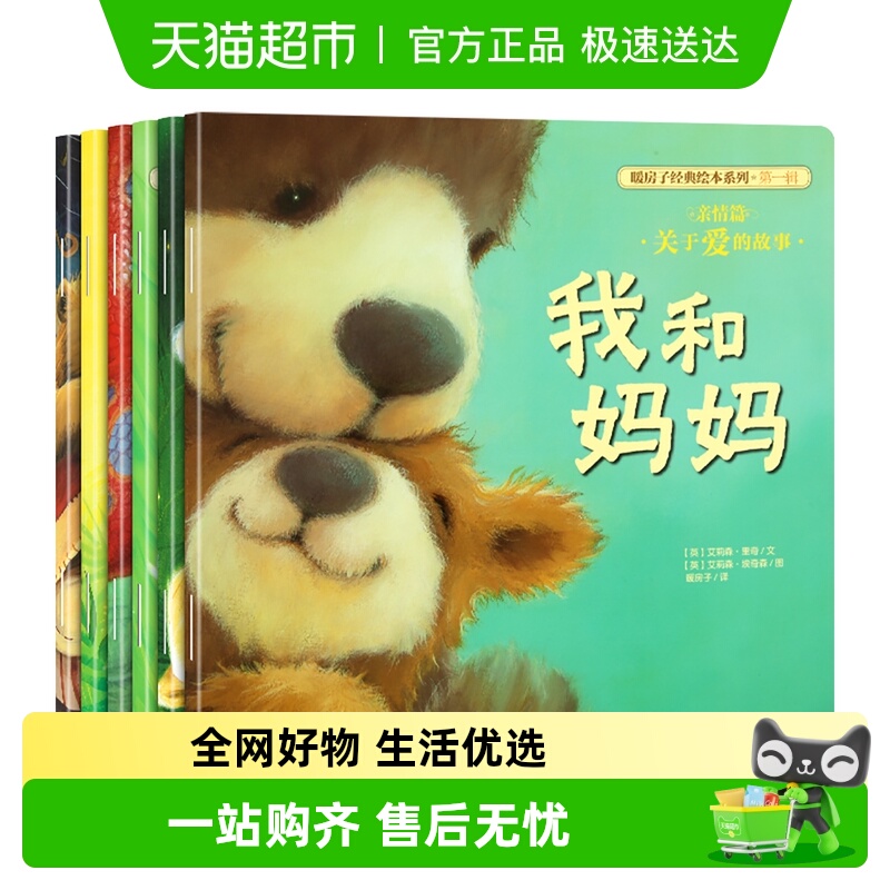 暖房子经典绘本系列第一辑全6册