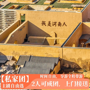 【2人成团私人团】只有河南戏剧幻城纯玩一日游私家独立团不拼团