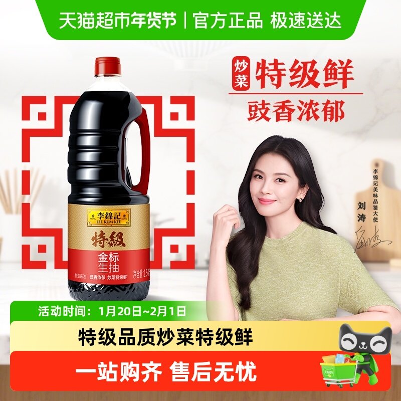 李锦记 特级金标生抽1.54kg 炒菜特级鲜 酿造酱油,粮油调味/速食/干货/烘焙,酱油,淘宝优惠券,粉丝福利购,淘宝优惠卷