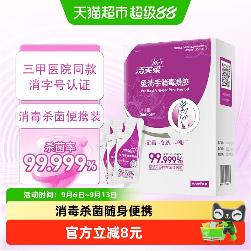 洁芙柔免洗消毒凝胶便携温和护肤图片