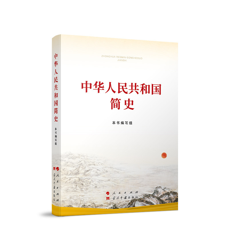 正版现货中华人民共和国简史（小字本）人民出版社当代中国出版社 1949年10月至2021年7月 新中国简史历史简明读本