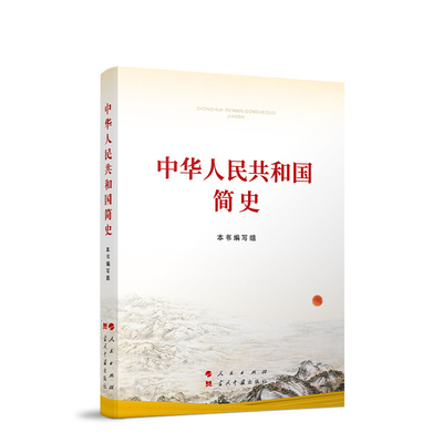 正版 中华人民共和国简史 32开 四史学习读本人民出版社 当代中国出版社党史新中国史社会主义发展史改革开放简史