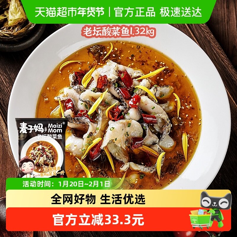 麦子妈老坛酸菜鱼1.32kg冷冻黑鱼片火锅食材半成品菜肴大包装年货,水产肉类/新鲜蔬果/熟食,酸菜鱼/水煮鱼,淘宝优惠券,粉丝福利购,淘宝优惠卷