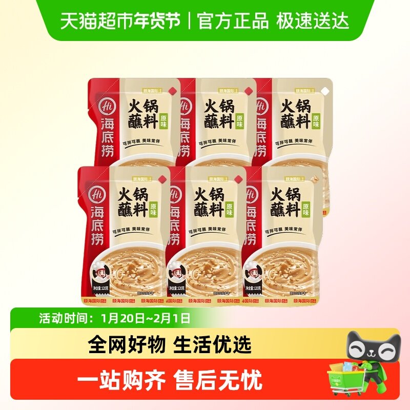 海底捞火锅蘸料原味120g*6袋打边炉聚会毛肚肥牛卷干碟HI 海底捞,粮油调味/速食/干货/烘焙,火锅调料,淘宝优惠券,粉丝福利购,淘宝优惠卷