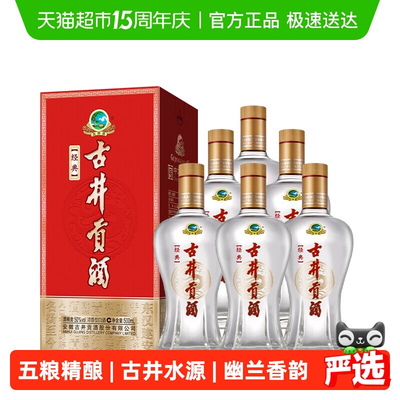 古井贡酒浓香型白酒经典50度500ml&times;6瓶整箱（无礼品袋）