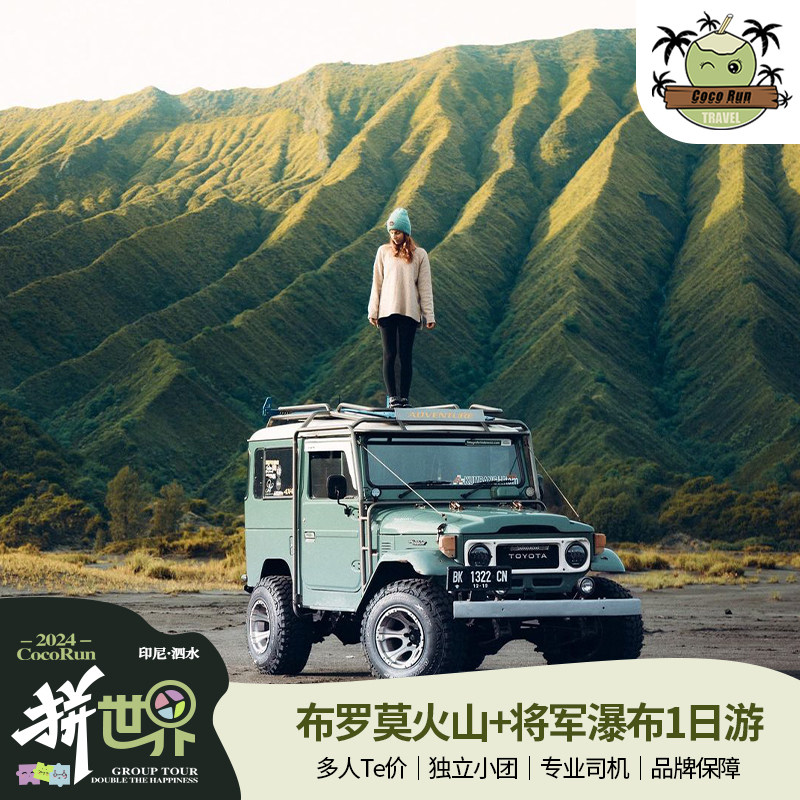 布罗莫火山一日游