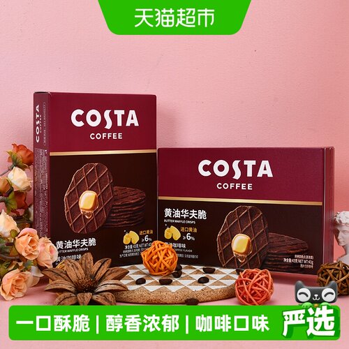 COSTA华夫脆饼干黄油咖啡味
