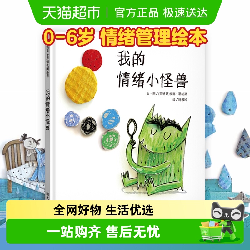情绪怪兽0-6岁亲子早教绘本