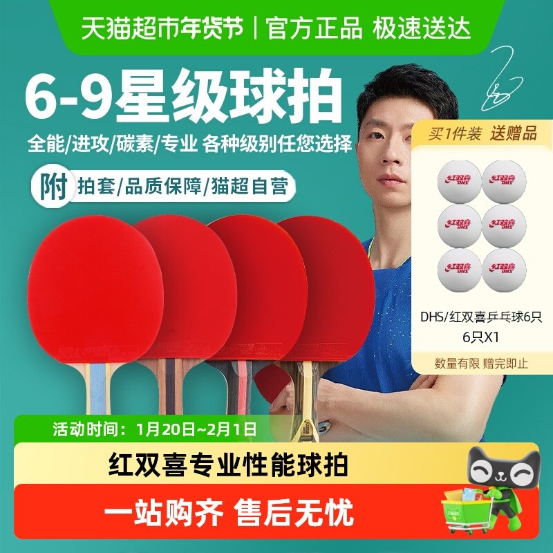 红双喜乒乓球拍专业六星七星八星九星专业级兵乓球拍直横拍,运动/瑜伽/健身/球迷用品,乒乓球成品拍,淘宝优惠券,粉丝福利购,淘宝优惠卷