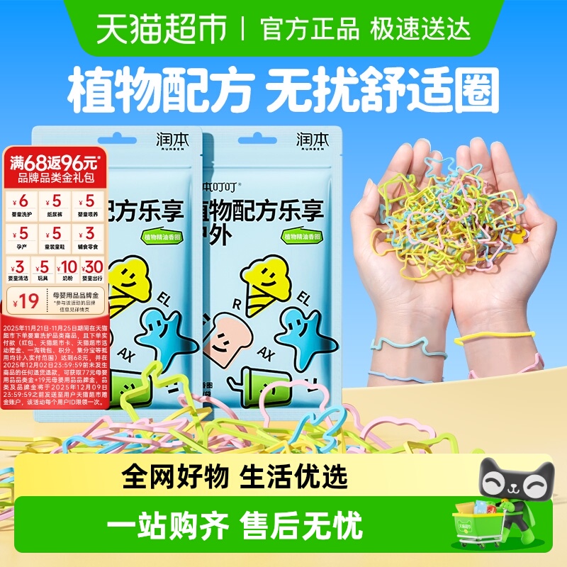 润本植物精油香圈儿童卡通手环