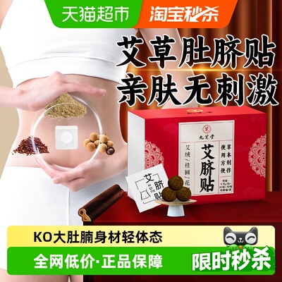 九芝堂艾绒肚脐贴祛湿护理贴