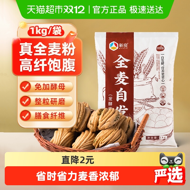 新良全麦自发免发酵包子面粉