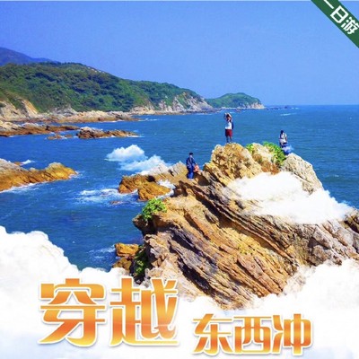 【深圳出发】户外｜穿越东西冲+醉美海岸线+深圳天文台 1日游