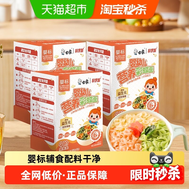 白象宝宝面条婴儿面蝴蝶面3盒果蔬营养儿童面条无添加食盐辅食,粮油调味/速食/干货/烘焙,面条/挂面（无料包）,淘宝优惠券,粉丝福利购,淘宝优惠卷
