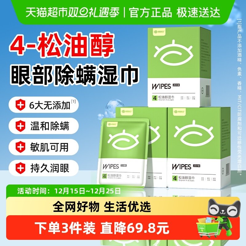 超亚4-松油醇眼部除螨湿巾清洁专用茶树油舒缓眼睛干痒眼疲劳便携