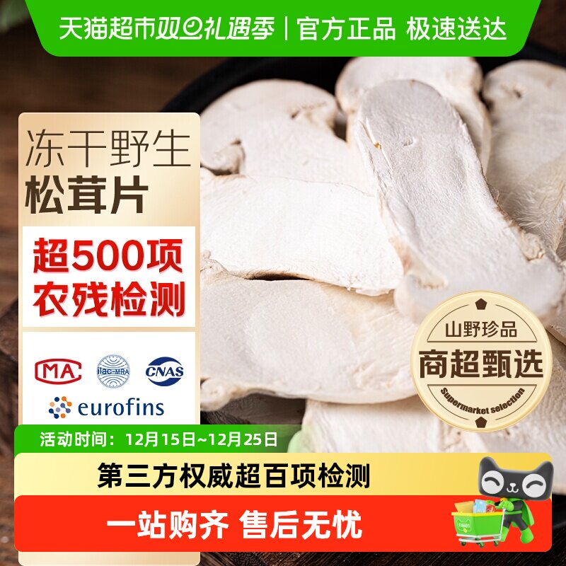 玲珑岭野生冻干松茸香格里拉松茸菌5-7cm云南特产菌菇松茸片