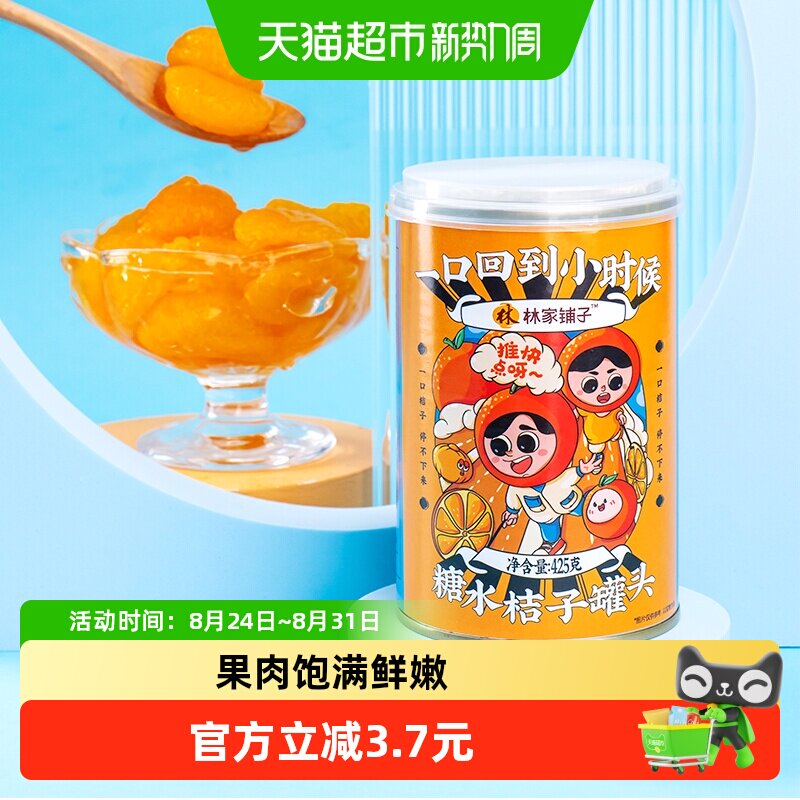 林家铺子糖水橘子罐头425g*2罐新鲜桔子水果罐头即食儿童零食正品