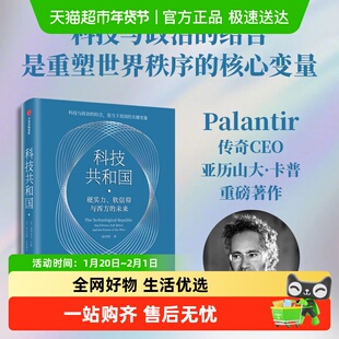 科技共和国 美国富人科技右翼 硅谷密码AI风暴美国小史政治博弈