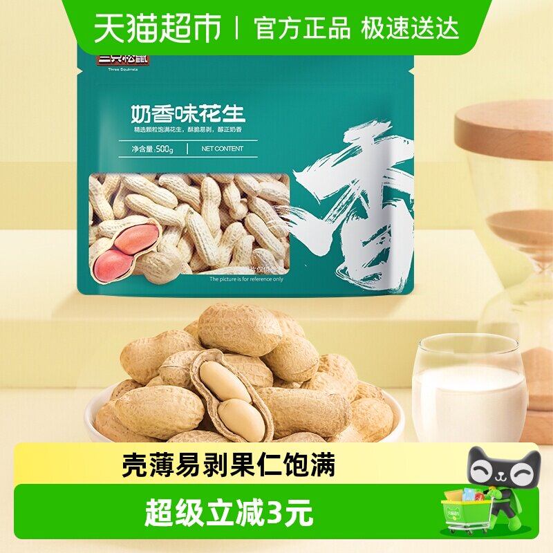 三只松鼠蒜香奶香多口味花生休闲零食坚果炒货特产带壳花生