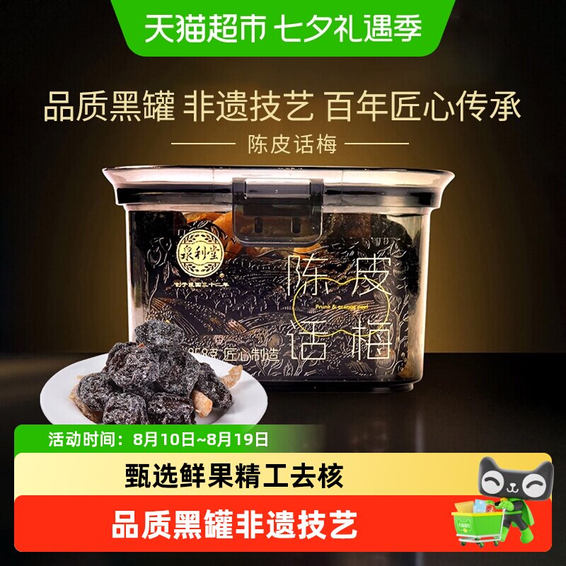 【品质黑罐】泉利堂陈皮梅条杨梅话梅蜜饯果干果脯零食网红小吃