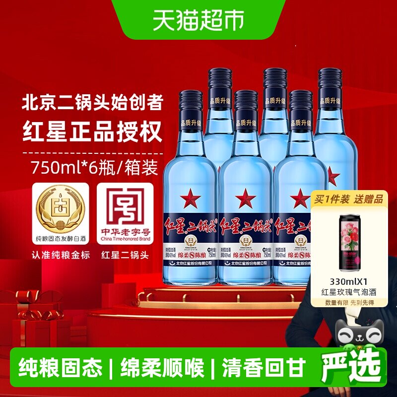 红星二锅头蓝瓶绵柔8纯粮43度750ml*6瓶整箱清香型白酒纯粮口粮酒