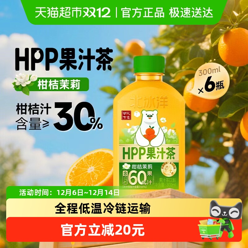 北冰洋HPP柑桔茉莉茶饮料