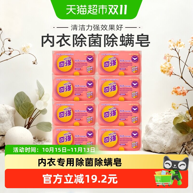 奇强内衣皂8块除菌除螨内衣裤洗衣皂肥皂宿舍家用香皂祛味柔顺