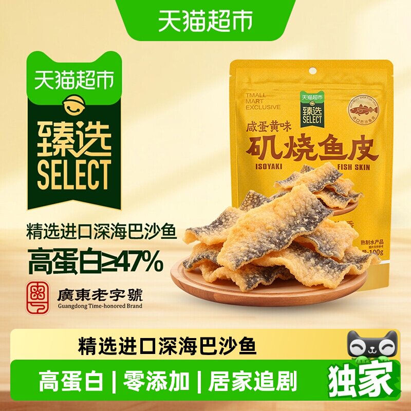 猫超臻选矶烧鱼皮自然派脆香辣即食办公海味休闲零食咸蛋黄味100g