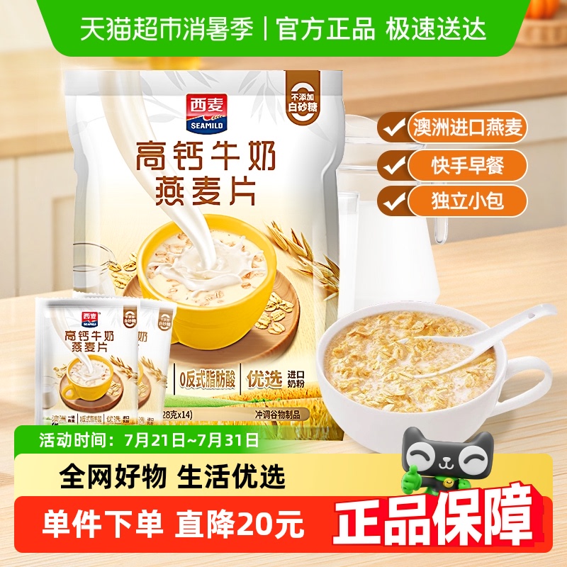 西麦高钙牛奶即食燕麦片392g*1袋独立小包装营养早餐饱腹即食冲饮
