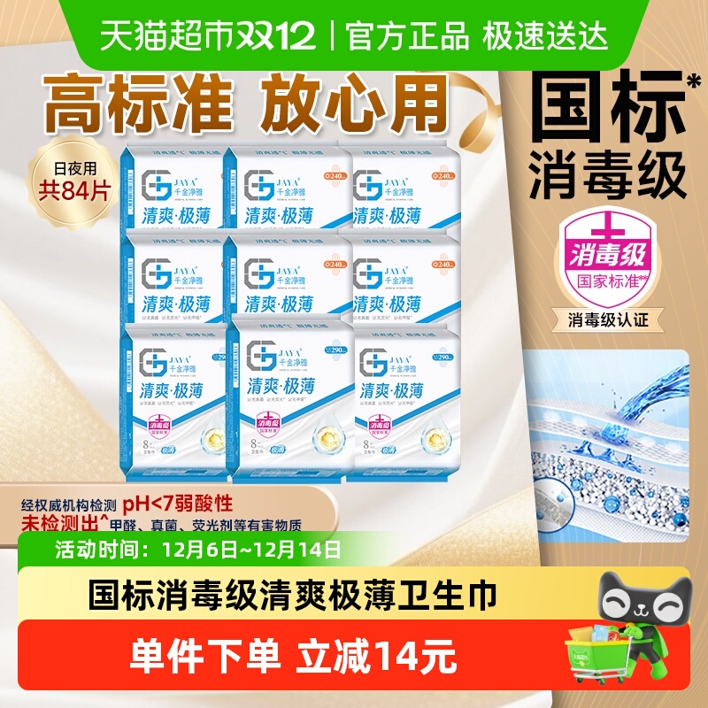 JAYA/千金净雅卫生巾组合套装