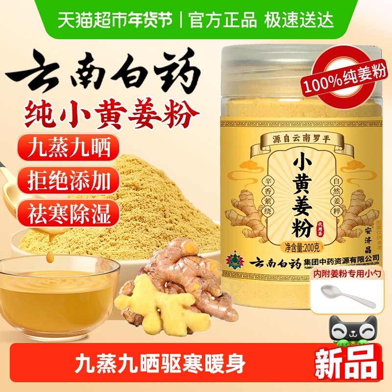 云南白药九蒸九晒正宗小黄姜粉云南罗平熟姜粉食用冲饮正品安济昌,咖啡/麦片/冲饮,天然粉粉食品,淘宝优惠券,粉丝福利购,淘宝优惠卷
