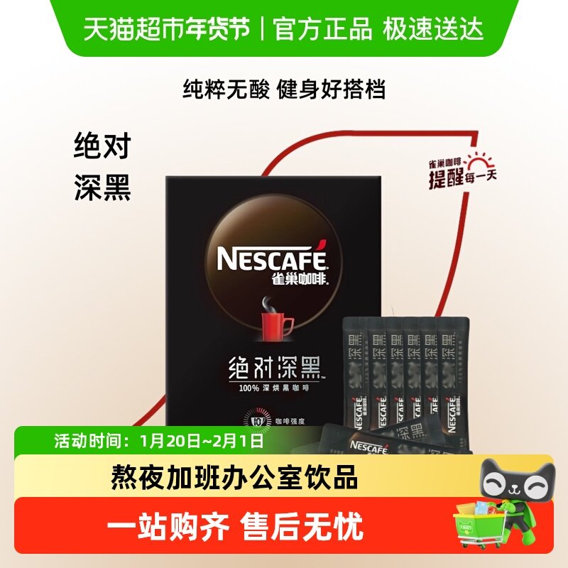 雀巢深黑100%速溶咖啡黑咖啡,咖啡/麦片/冲饮,速溶咖啡,淘宝优惠券,粉丝福利购,淘宝优惠卷