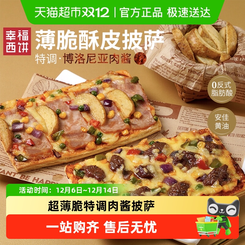 幸福西饼酥皮披萨半成品