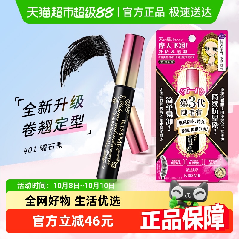 定型持久睫毛膏KISSME/奇士美