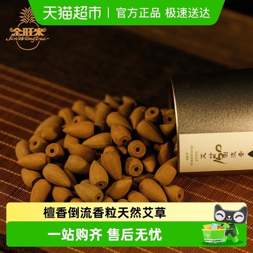 金旺来天然艾草香家用室内香