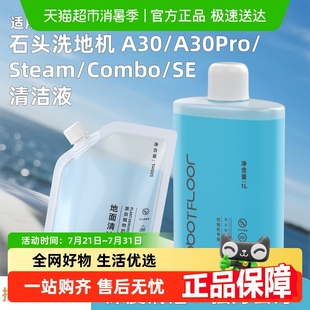 Combo清洁剂地面专用 适用于石头清洁液洗地机A30 Pro steam