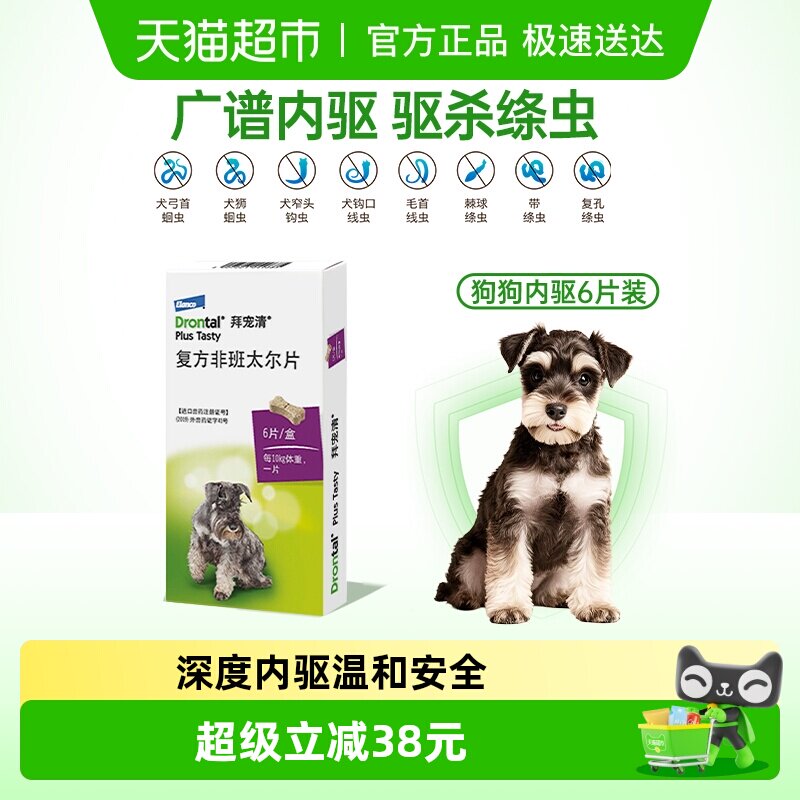 拜宠清专用体内驱虫药6片 120元 - 线报酷