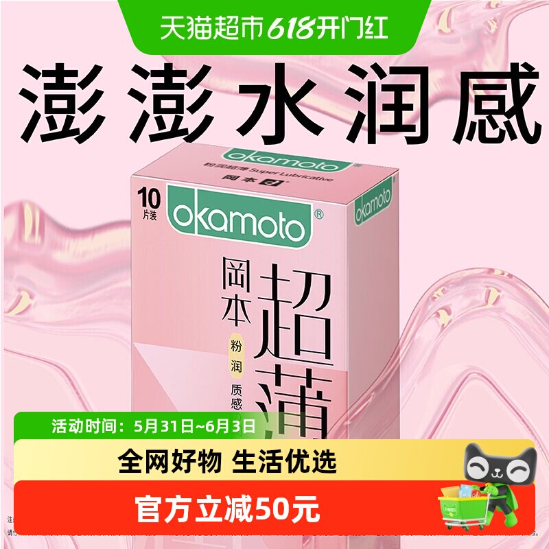 冈本进口粉润超薄贴合避孕套成人用品情趣安全套裸入男女用10片装