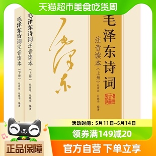 毛泽东诗词注音读本共2册152首毛主席诗词集正版 珍藏版 鉴赏注释