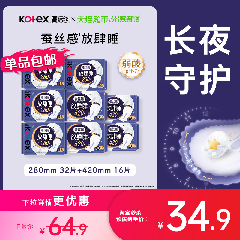 【下拉详情享补贴】高洁丝蚕丝感放肆睡48片日夜卫生巾 - 天猫超市出品