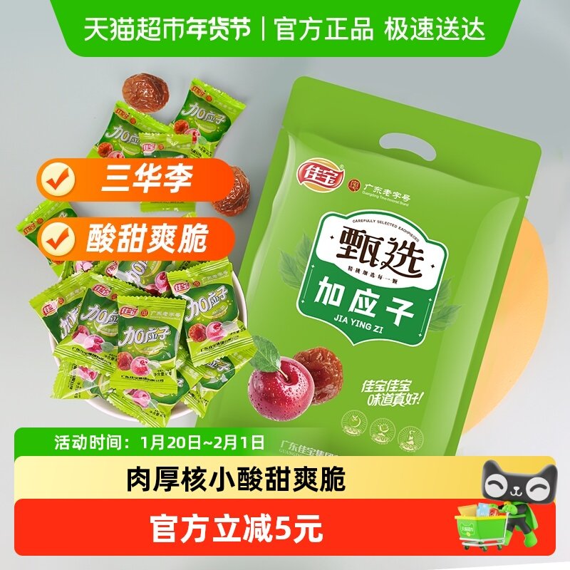 佳宝加应子水果干果脯408g李子梅子蜜饯散装韩话梅网红休闲小零食,零食/坚果/特产,加应子/李子,淘宝优惠券,粉丝福利购,淘宝优惠卷