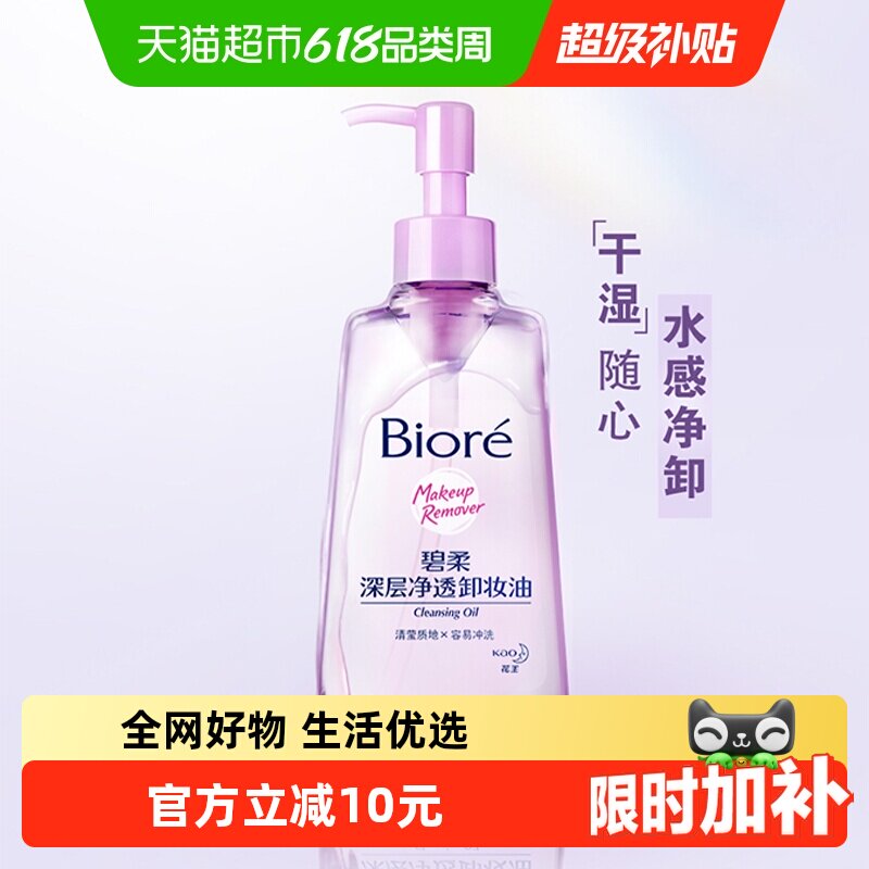 【官补下拉享优惠】Biore/碧柔深层净透卸妆油150ml快速溶妆