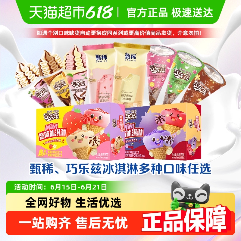 巧樂茲多種口味組合冰淇淋