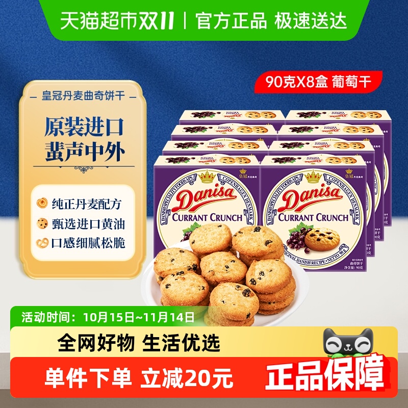 【进口】Danisa皇冠丹麦曲奇饼干葡萄干儿童休闲零食早餐代餐点心