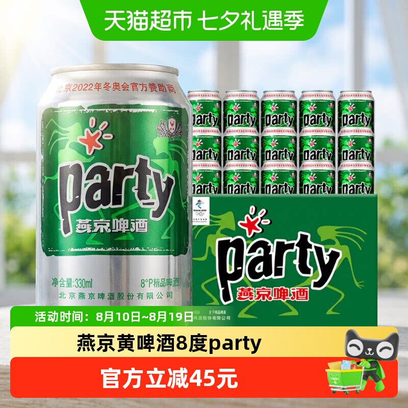 官方正品燕京黄啤酒8度party听330ml*24听*2箱口感清爽整箱批发